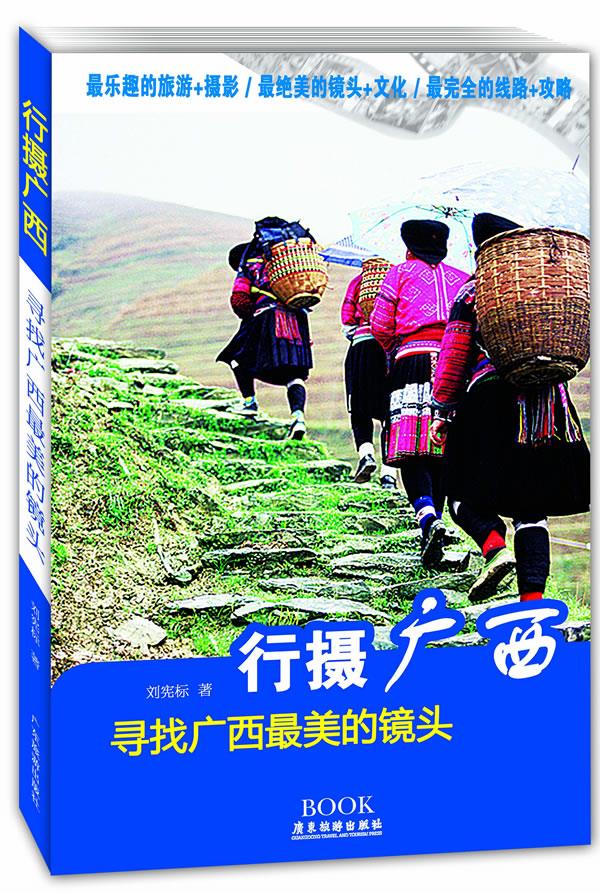行摄广西【正版图书】
