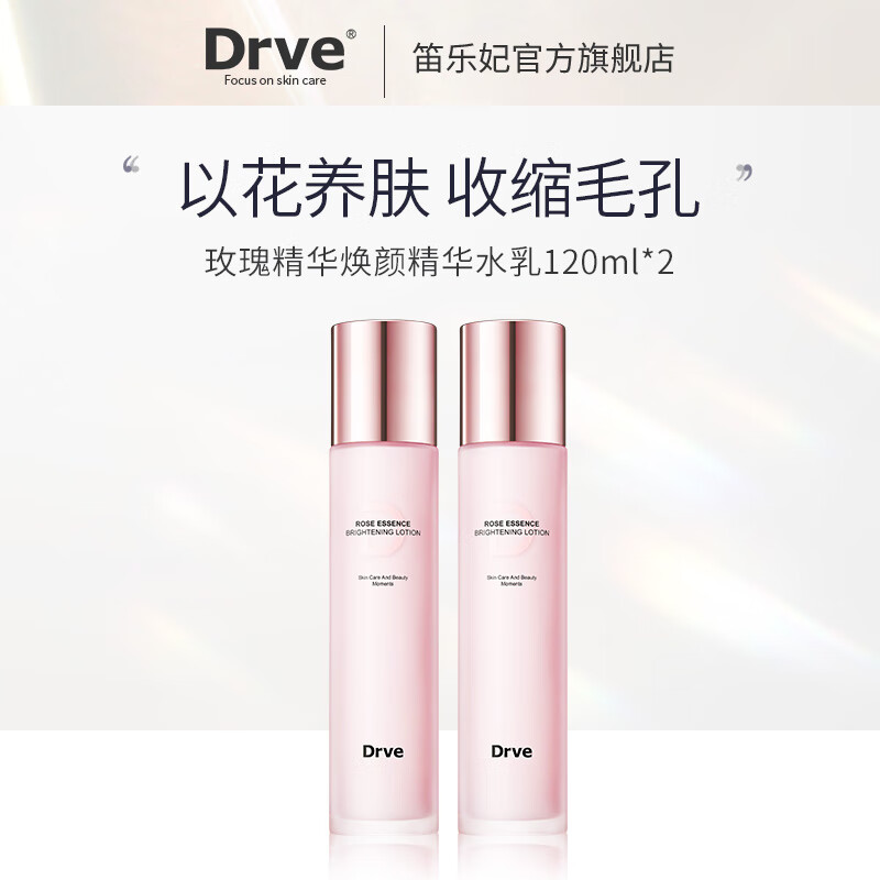 Drve 玫瑰精华水乳组合补水保湿控油改暗沉黑色素提亮修护紧致爽肤水 粉水120ml+精华乳120ml