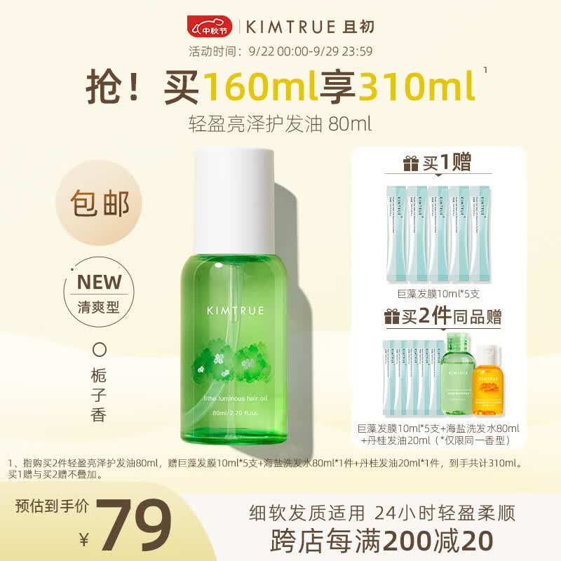 KIMTRUE且初护发精油柔顺蓬松防毛躁烫染卷发精油栀子花香轻盈柔顺不油腻 栀子花发油80ml属于什么档次？