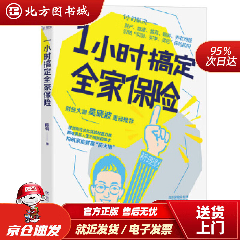 【正版现货】1小时搞定全家保险陈铜著四川人民出版社 北方图书城