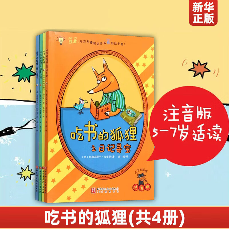 故事读物阅读子共读绘本启蒙童话 新华正版 吃书的狐狸(注音版共4册)