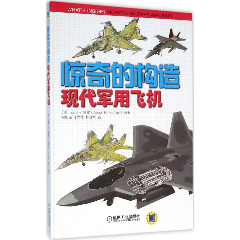 现代军用飞机【正版图书】