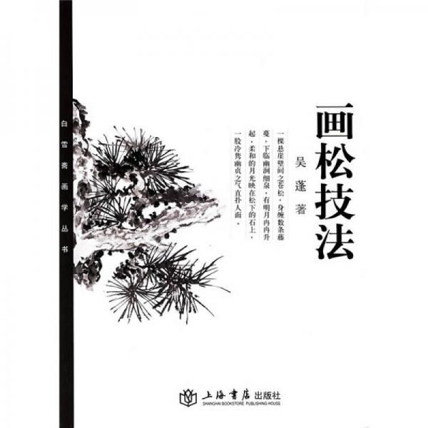 白雪斋画学丛书:画松技法【上新】