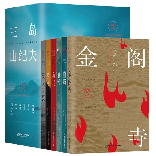 全6册 暴烈之美三岛由纪夫精品集 金阁寺