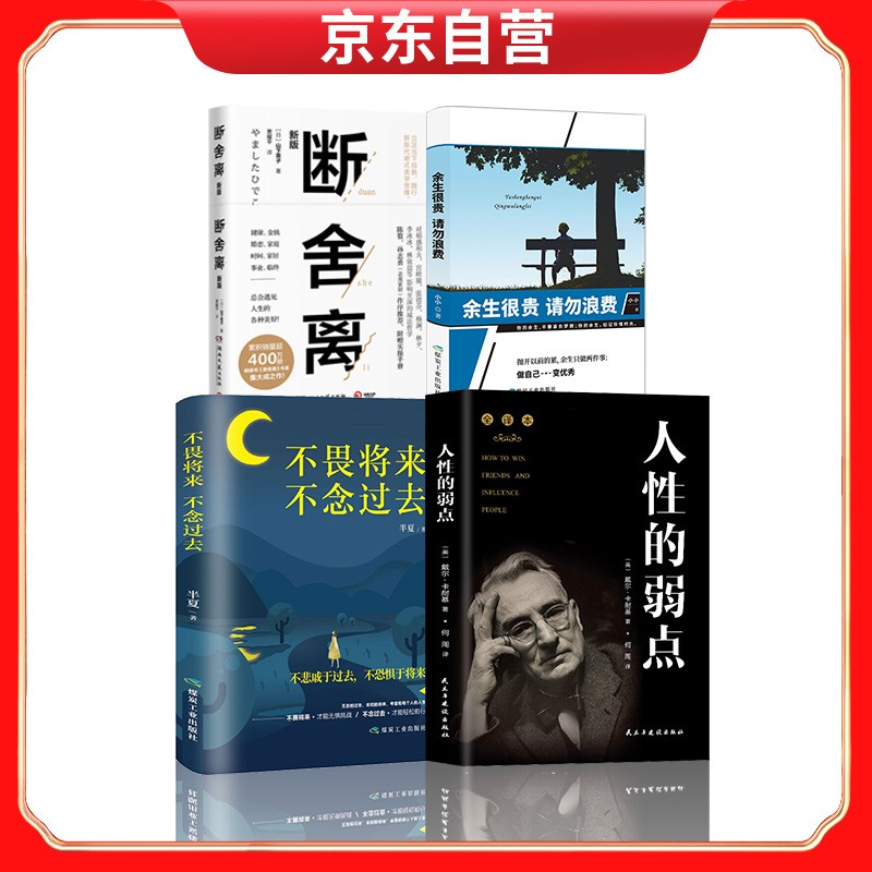 断舍离+余生很贵 请勿浪费+不畏将来，不念过去+人性的弱点 自我完善详情图