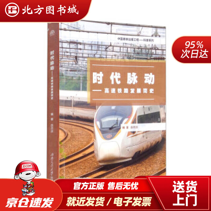 【正版现货】时代脉动——高速铁路发展简史 曲思源 著 西南交通大学出版社