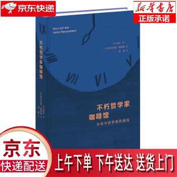 【新华畅销图书】不朽哲学家咖啡馆 女孩与