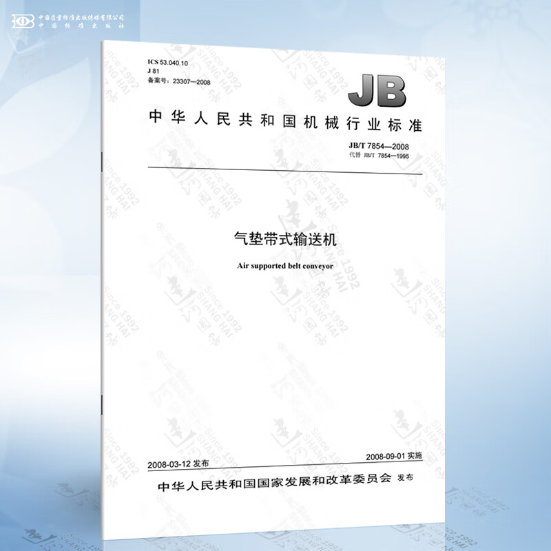 jb/t 7854-2008 气垫带式输送机