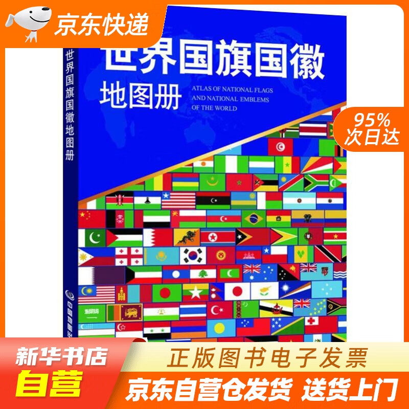 【新华书店正版】世界国旗国徽地图册 新修订 194个国家和地区 面积首都人口简介 学生学习 儿童地理百科正版图书籍