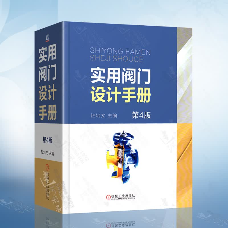 实用阀门设计手册（第四版）陈培文