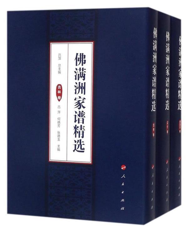 佛满洲家谱吕出版社9787010176468 历史书籍