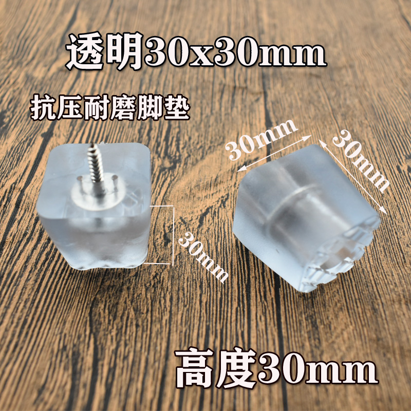 家具增高腳墊腿墊餐桌椅腳加高墊沙發(fā)茶幾柜臺(tái)書(shū)桌膠高釘橡膠 透明方形30x30mm配自攻絲(4個(gè))