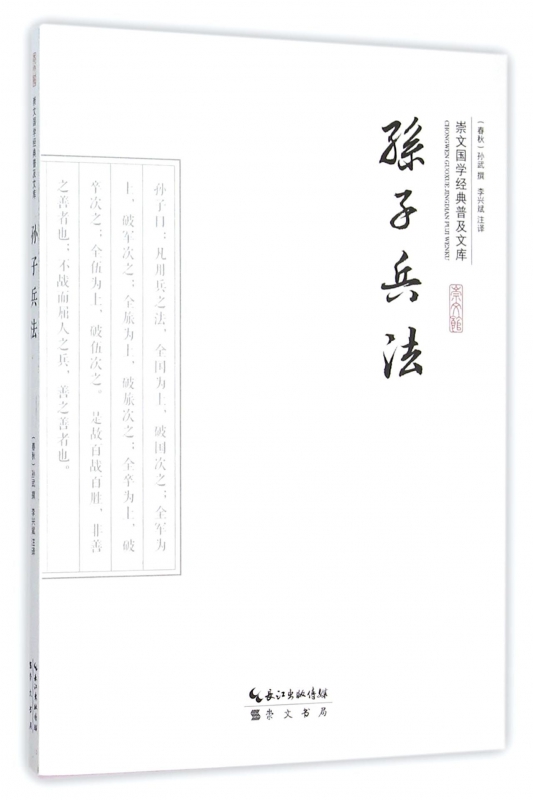孙子兵法/崇文国学经典普及文库