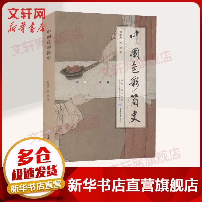 中国色彩简史 郭廉夫,郭渊 重庆大学出版社 中国好书入围作品 图书