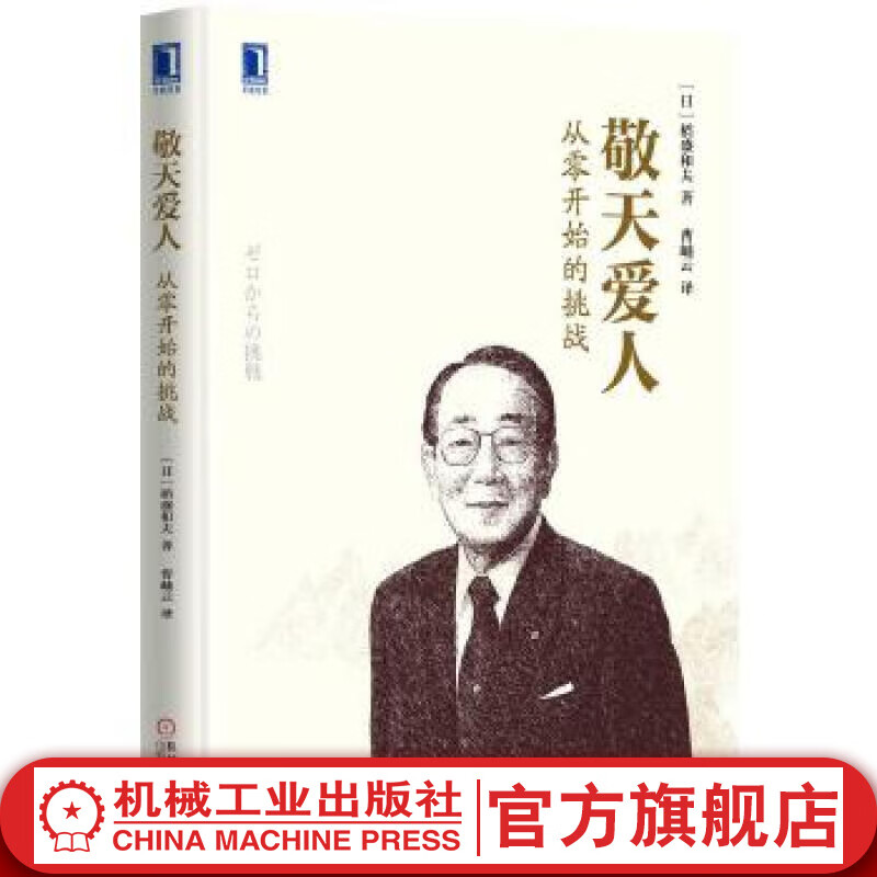 官网 敬天爱人 从零开始的挑战 稻盛和夫敬天爱人 为人处世沟通成功法则 企业经营管理书