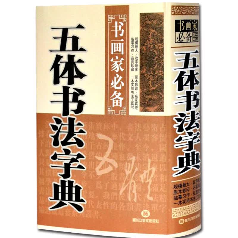 五体书法字典行草楷书隶书篆书中国毛笔字常用字海赵孟頫颜真卿曹全碑王羲之欧阳询书画家临摹鉴赏笔画索引一 笔画索引一