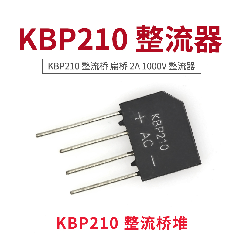 taotimeclub kbp210 整流桥堆 整流桥 扁桥 2a 1000v 整流器