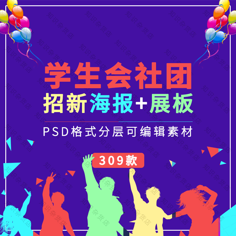 学校学院迎新学生会社团协会招新海报展板纳新活动宣传单psd模板