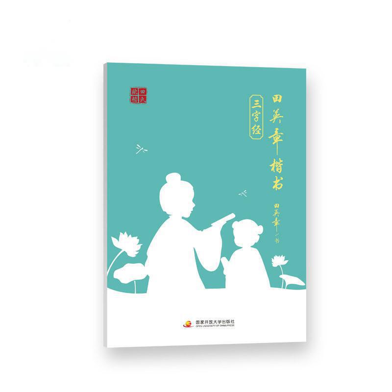田章英楷书:三字经