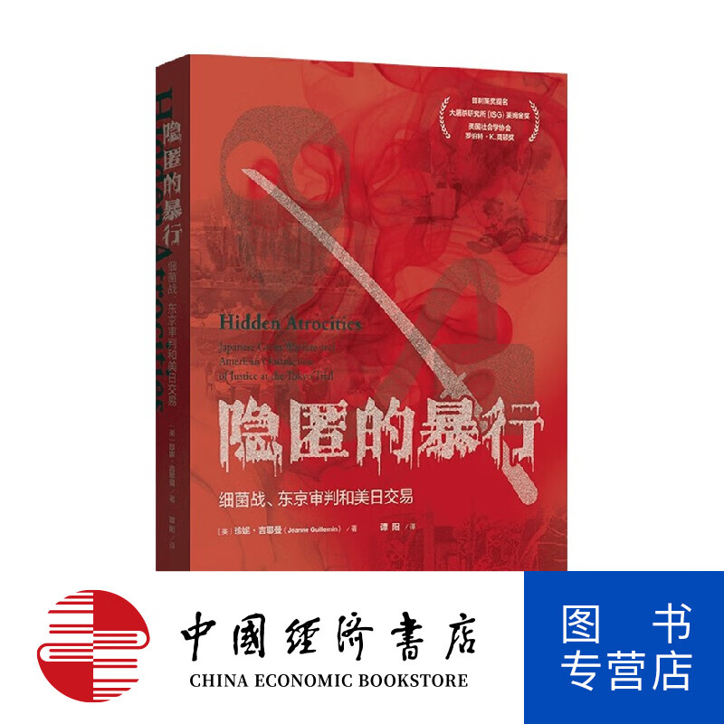 隐匿的暴行 细菌战 东京审判和美日交易 珍妮 吉耶曼 著 军事
