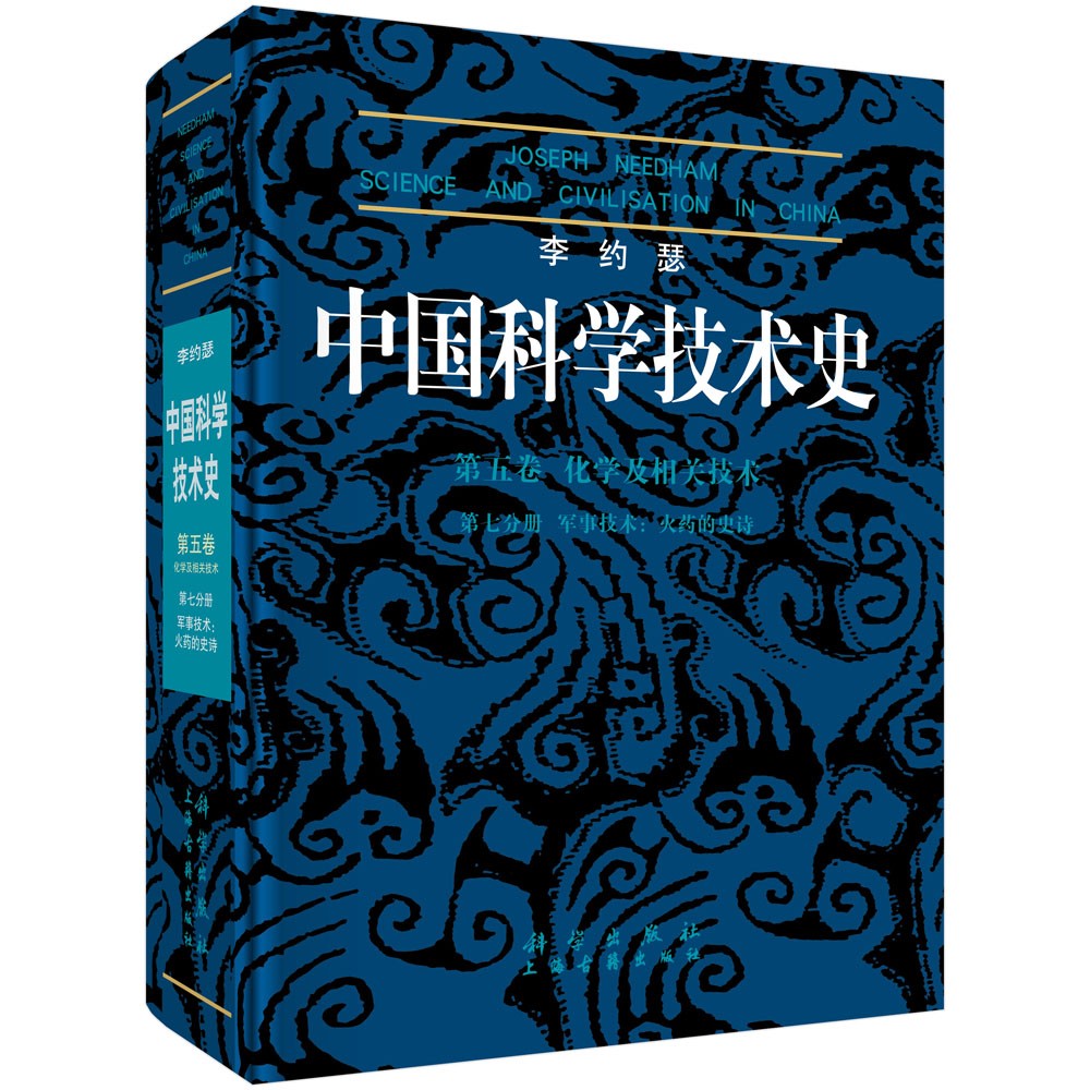 李约瑟中国科学技术史 第五卷 化学及相关技术 第七分册 军事技术：火药的史诗