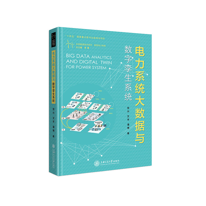 电力系统大数据与数字孪生系统贺兴上海交通大学出版社有限公司9787313261618 工业技术书籍属于什么档次？