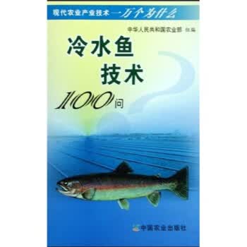 冷水鱼技术100问 李勤慎等【正版书】