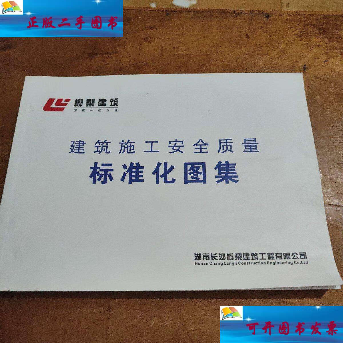 【二手9成新】建筑施工安全质量标准化图集 /湖南长沙榔梨建筑工程