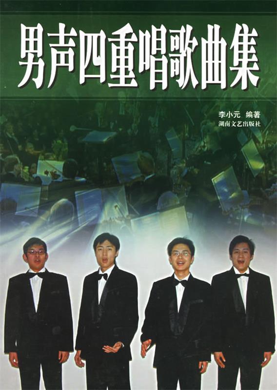 男声四重唱歌曲集 李小元 编著【正版书】