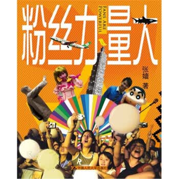 粉丝力量大【正版图书】