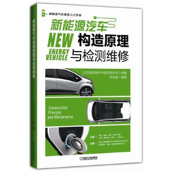 新能源汽车构造原理与检测维修