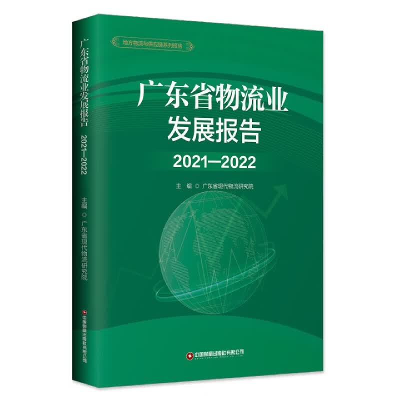 广东省物流业发展报告2021-2022