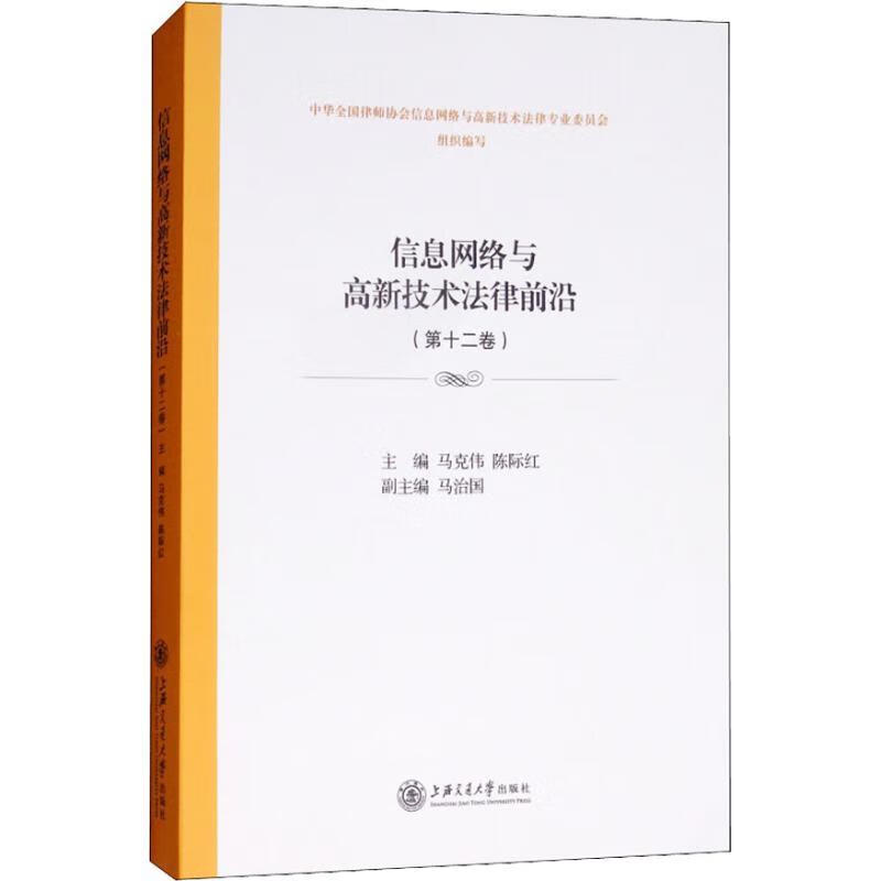 信息网络与高新技术法律前沿 马克伟 陈际红 上海交通大学出版社