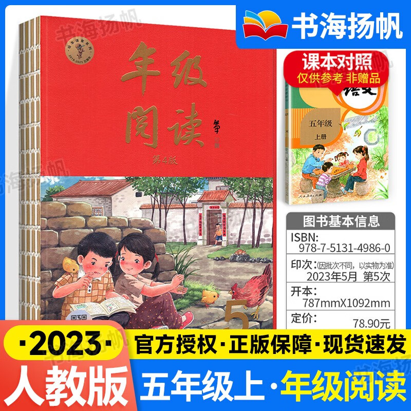【科目可选】小学生年级阅读绘本课堂五年级上下册教材同步语文作文素材书阅读理解练习教辅资料人教版 上册 语文 年级阅读属于什么档次？
