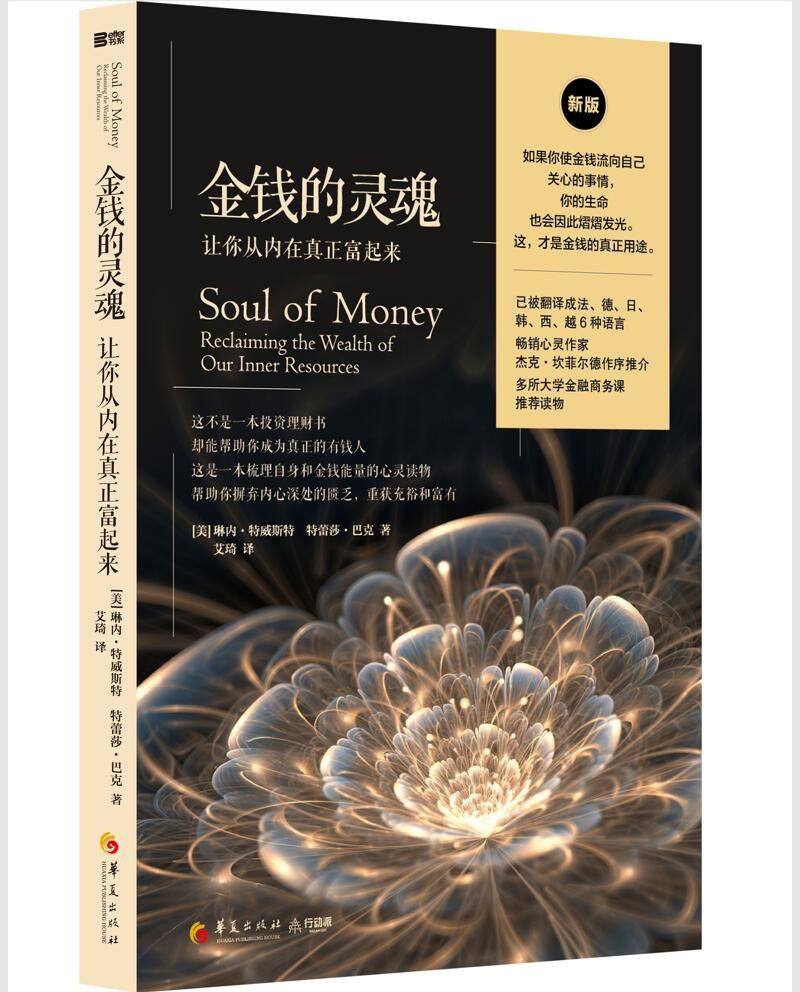 金钱的灵魂：让你从内在真正富起来