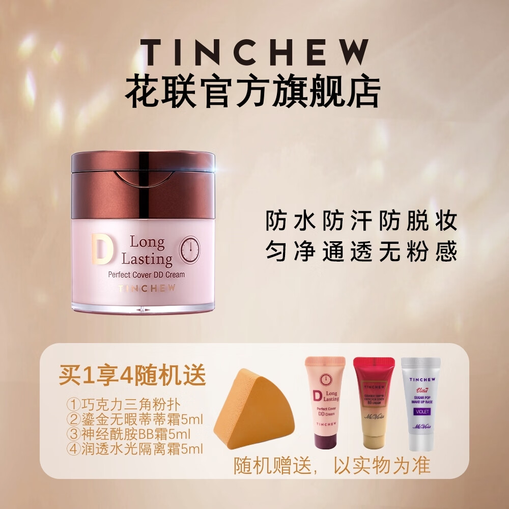 花联（TINCHEW）DD霜鎏金无瑕蒂蒂霜韩国进口粉底液防水汗遮瑕持妆生日纪念日礼物 10#亮肤色 京东折扣/优惠券