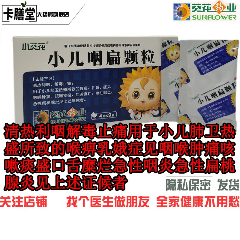 小葵花 小儿咽扁颗粒 4g*9袋小儿肺卫热盛所致的喉痹乳娥症见咽喉肿痛