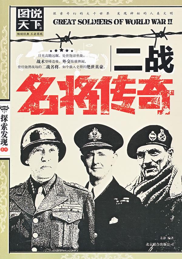 图说天下-探索发现2:二战名将传奇【正版】