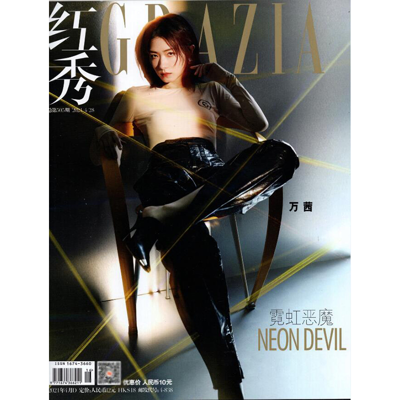 红秀2021年4月D 总第505期 万茜封面 期刊杂志