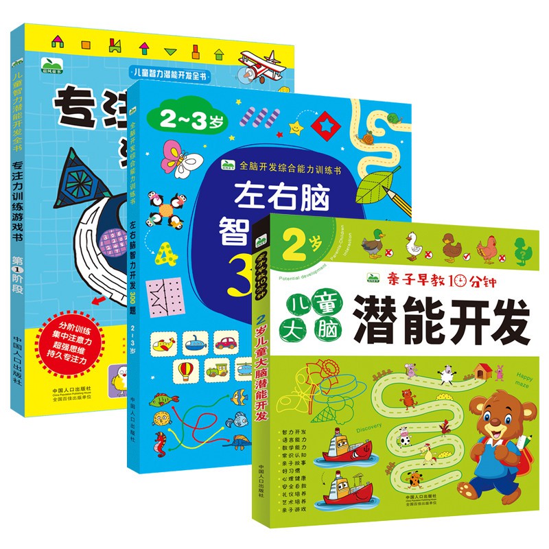 全3册 专注力训练 全脑开发综合能力训练 宝宝左右脑智力开发300题  2