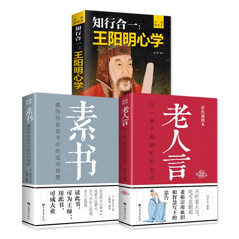 素书：感悟传世奇书中的成功智慧+知行合一：王阳明心学+老人言：你一辈子都要听的老话（全三册）