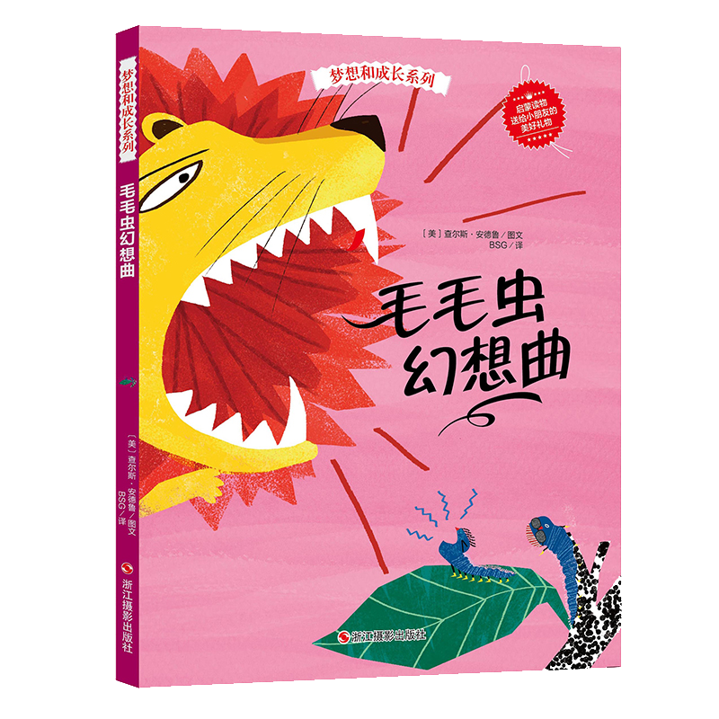 【正版】梦想和成长系列: 毛毛虫幻想曲 定价32