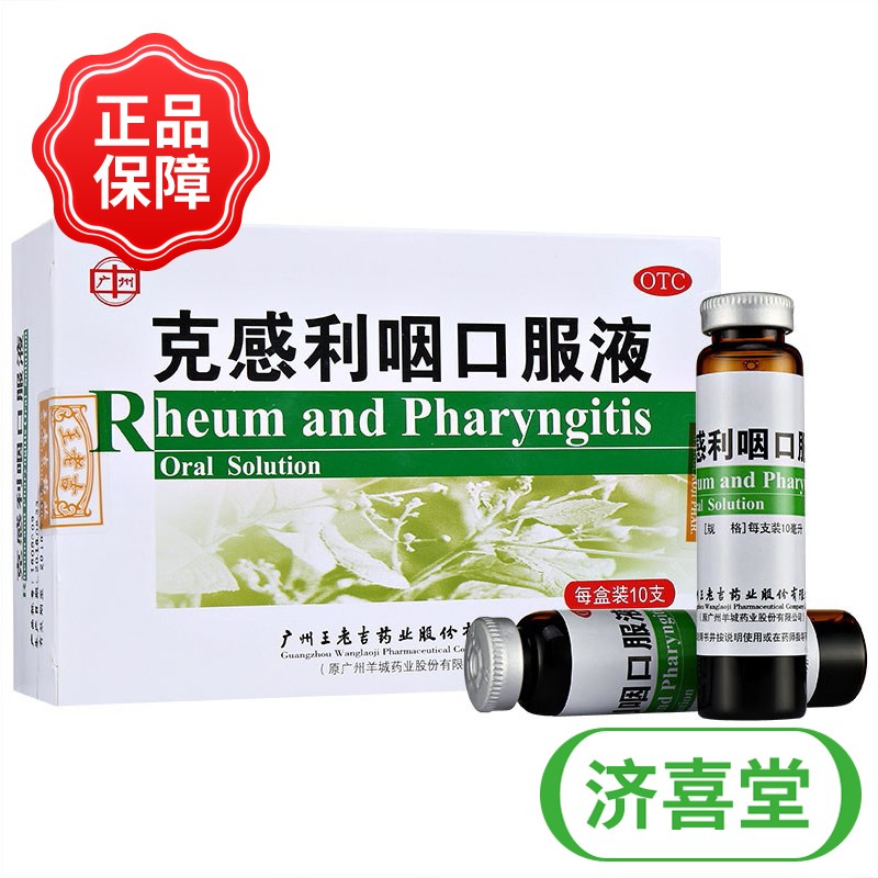 广州克感利咽口服液10ml*10支疏风清热解毒利咽风热头痛 1盒