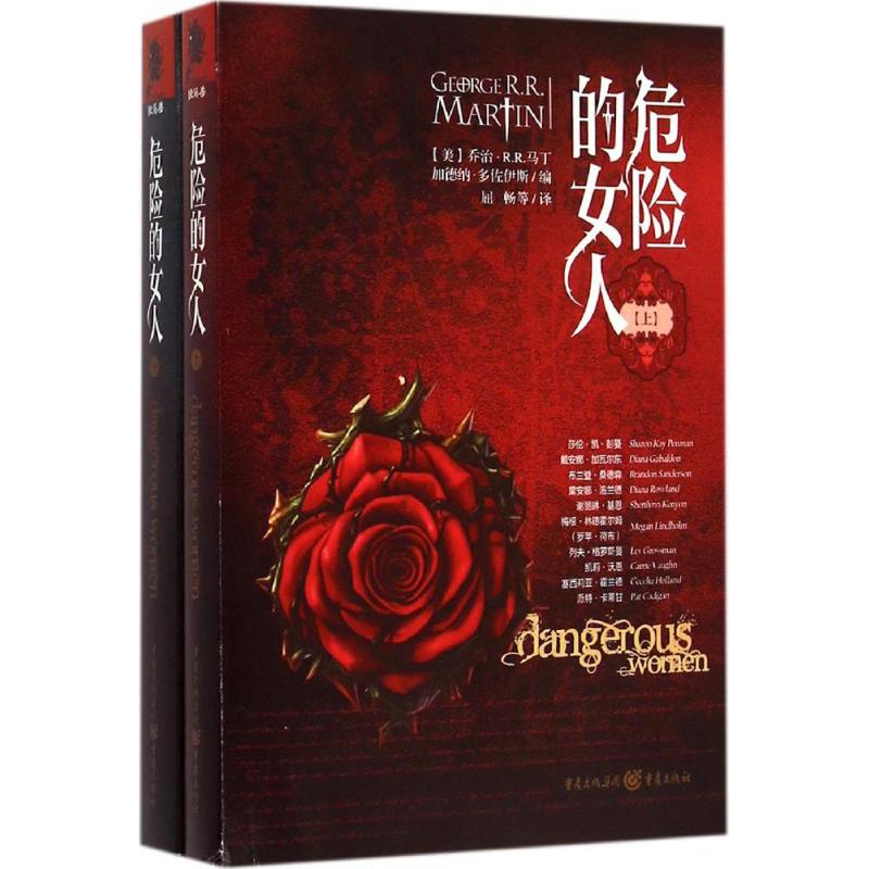 危险的女人 (美)乔治·R.R.马丁(George R.R.Martin),(美)加德纳·多佐伊斯(