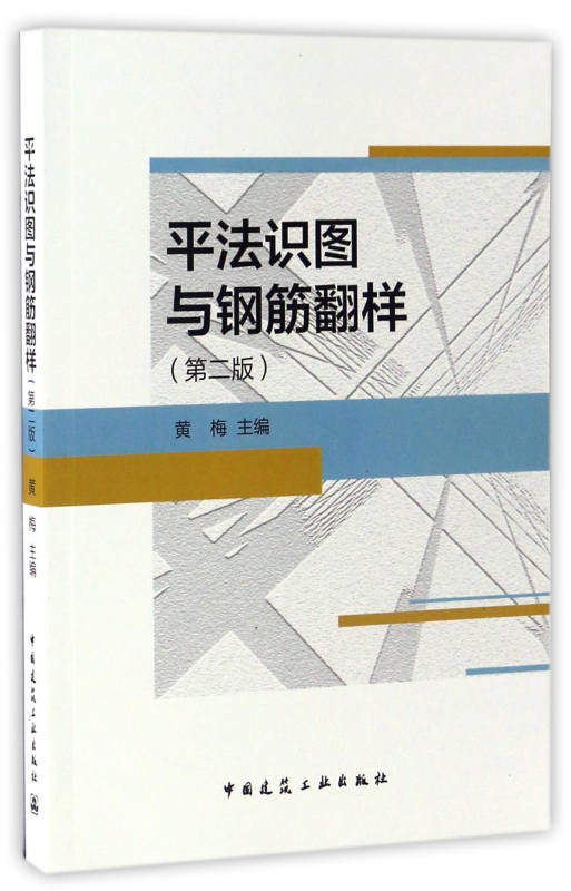 平法识图与钢筋翻样(第2版)