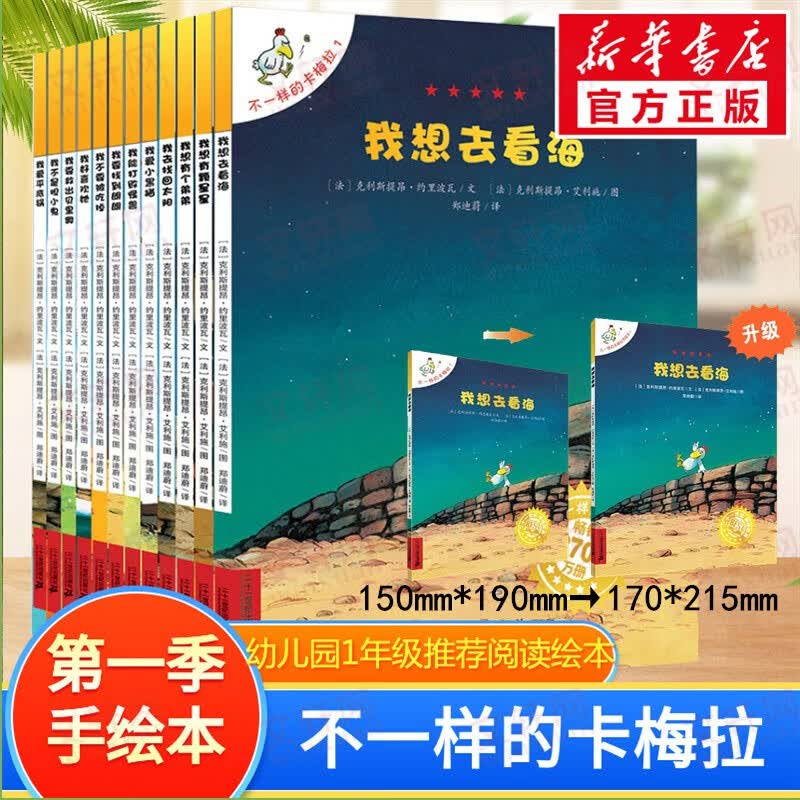 【官方正版】不一样的卡梅拉绘本系列全套集一二三四季可选注音版等 儿童绘本图画故事书课外阅读书籍 【新版大开本16开】第一季手绘本全12册属于什么档次？
