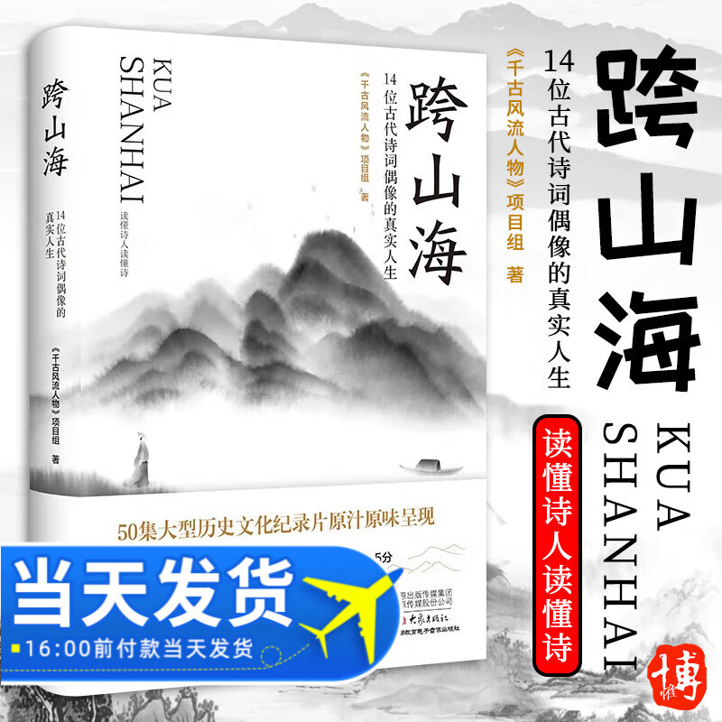 【正版 包邮】跨山海 : 14位古代诗词偶像的真实人生 《千古风流人物》项目组 现当代文学散文小说书籍 大象出版社9787571115081使用感如何?