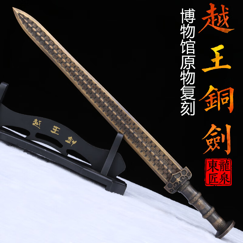 東匠刀剑 越王勾践青铜剑秦剑手工一体长剑唐剑纯铜古剑硬剑 未开锋