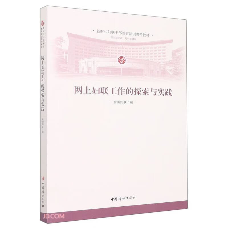 【正版】网上妇联工作的探索与实践 中国妇女 9787512720671