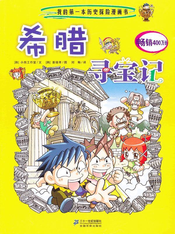 我的本科学漫画书国外寻宝记 希腊 (韩)小熊工作室 著,(韩)姜境孝 绘